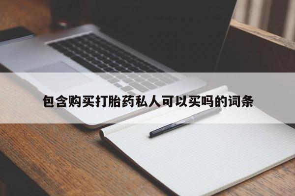 流产药购买包含购买打胎药私人可以买吗的词条