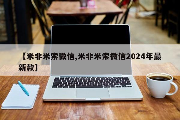 流产药购买【米非米索微信,米非米索微信2024年最新款】