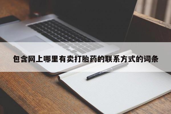 流产药购买包含网上哪里有卖打胎药的联系方式的词条