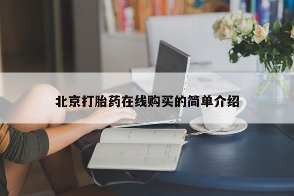 流产药购买北京打胎药在线购买的简单介绍