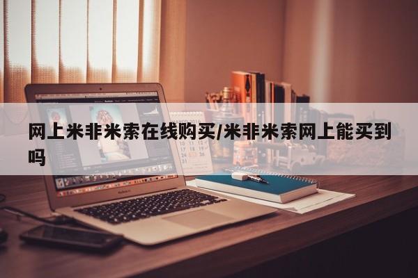 流产药购买网上米非米索在线购买/米非米索网上能买到吗