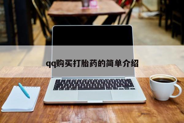 流产药购买qq购买打胎药的简单介绍