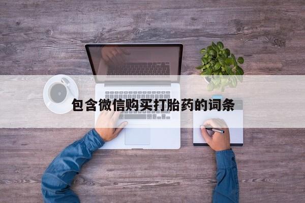 流产药购买包含微信购买打胎药的词条