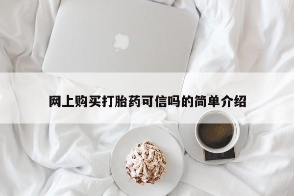 流产药购买网上购买打胎药可信吗的简单介绍