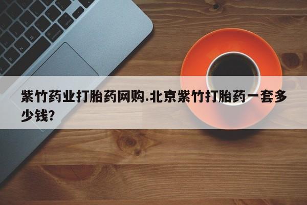 流产药购买动态 第54页