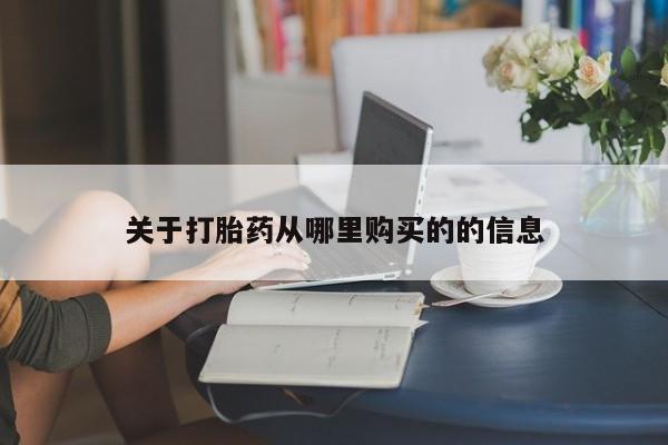 流产药购买要闻 第48页