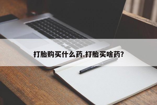 流产药购买要闻 第47页