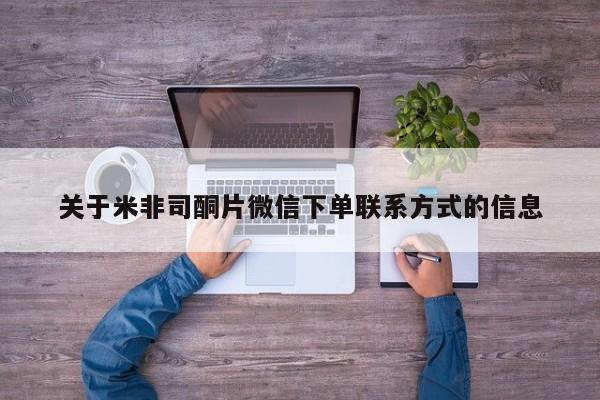 流产药购买关于米非司酮片微信下单联系方式的信息